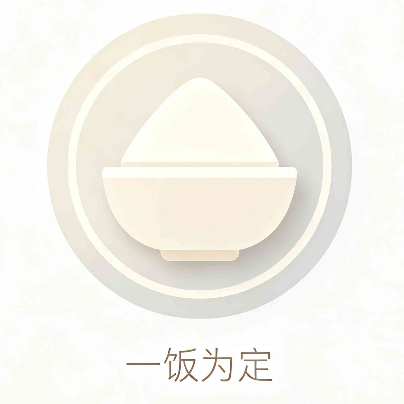 一饭为定项目图标